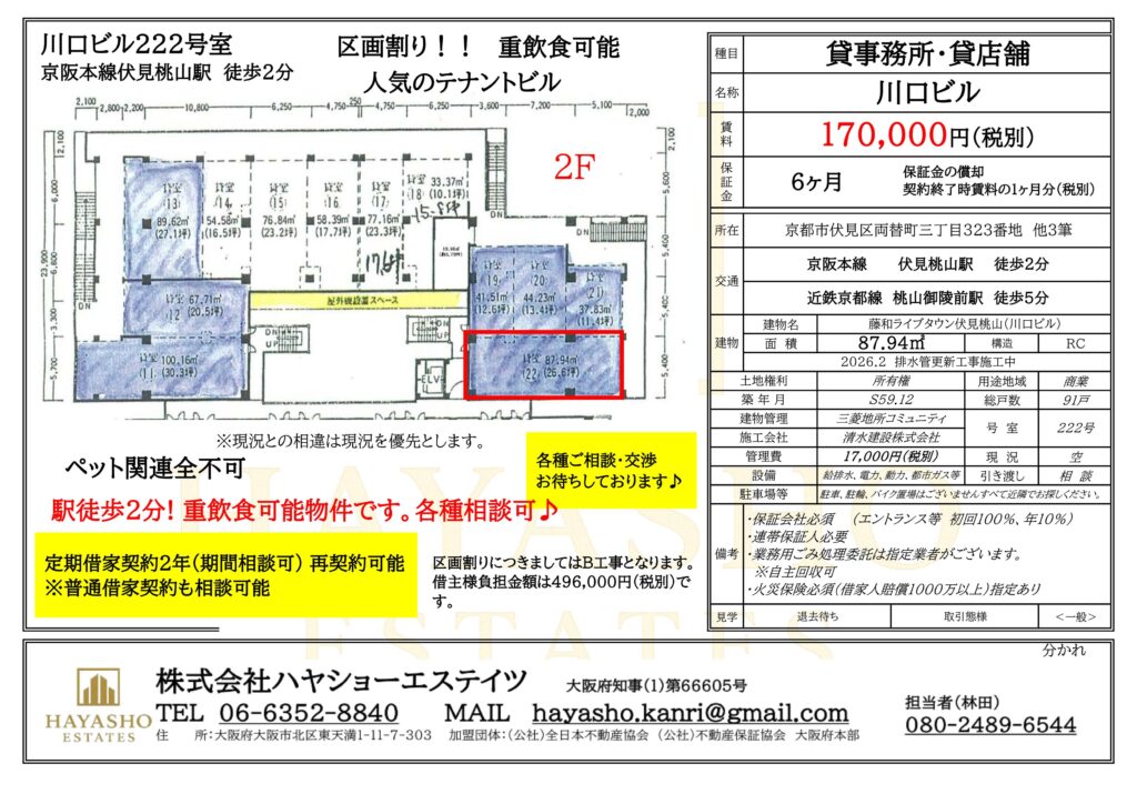 京都市伏見区　テナント　伏見桃山